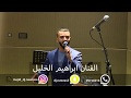 حفل الفنان ابراهيم الخليل