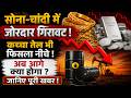 सोना-चांदी में जोरदार गिरावट ! कच्चा तेल भी फिसला नीचे ! अब आगे क्या होगा ? जानिए पूरी खबर !