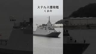 ステルス護衛艦『くまの』