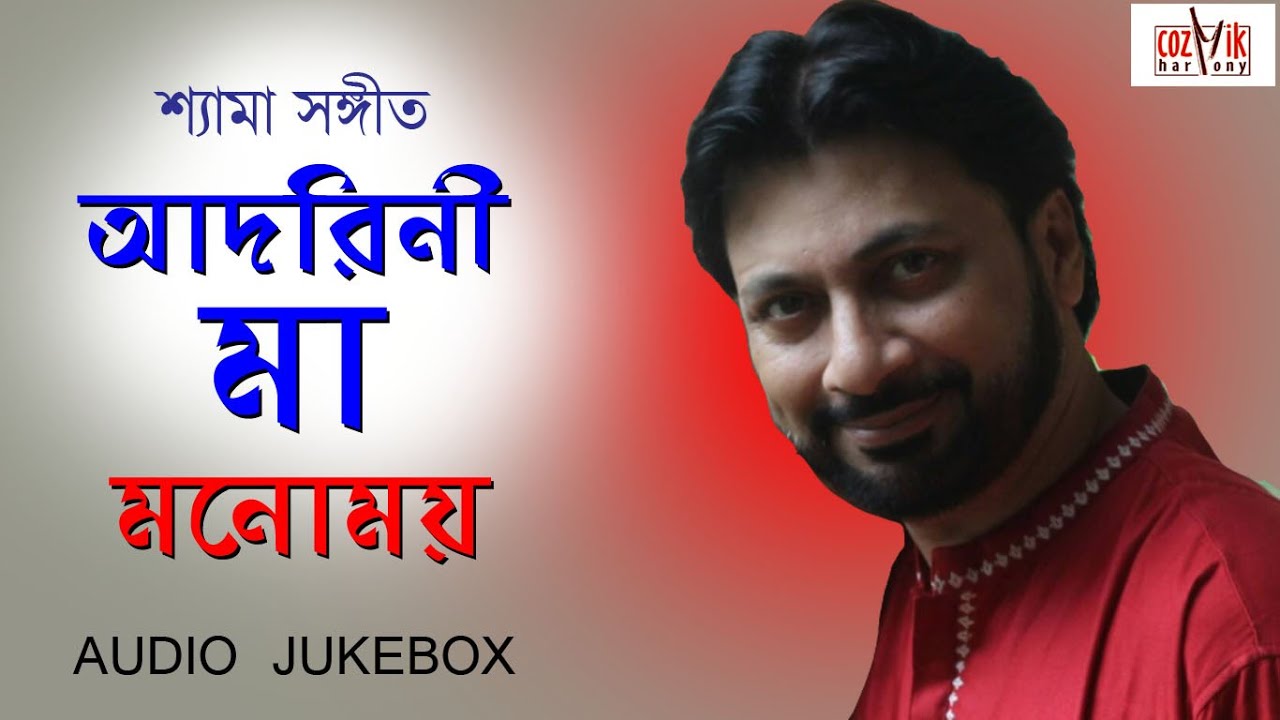 Adorini Maa II Shyama Sangeet II Monomoy Bhattacharya II Cozmik Harmony II Jukebox