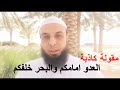 العدو أمامكم والبحر خلفكم