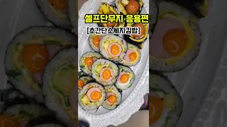 [소세지김밥]직접만든 치자단무지 있는데 김밥을 안한다구요?유죄임ㅋ더워죽겠는데 불많이 안쓰고 최대한심플하게!!단무지가킥#소세지김밥#내가만든단무지#sausage kimbap