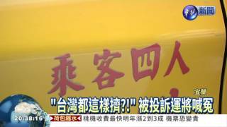 計程車偷呷步! 硬塞8客上路