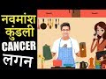 नवमांश कुंडली (Navmansh Kundli) में कर्क लग्न (Cancer Ascendant)