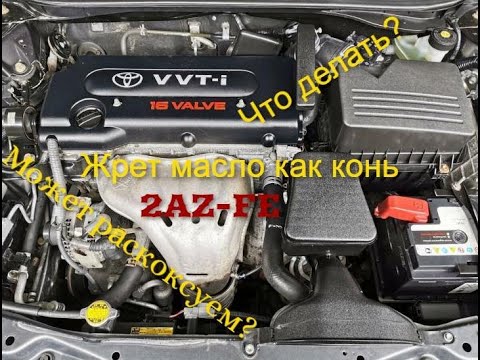 Расход масла 2AZ-FE!  Причины? Как бороться?