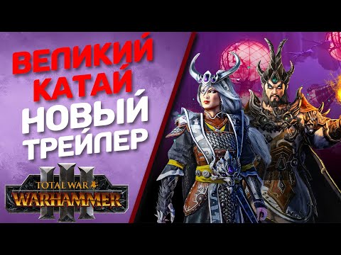 Total War Warhammer 3 Великий Катай Трейлер в 4к