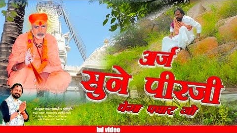 अर्ज सुने पीर जी वेगा पधार जो/,#shantinathji bhajan /#ManvendraSingh Dahiya#newrajasthanisong