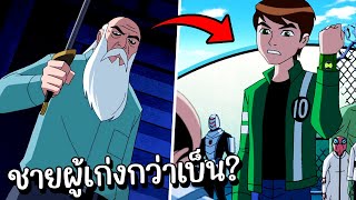 สปอย Ben10 Ultimate Alien 35