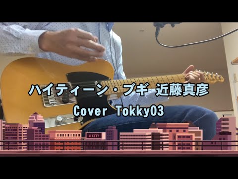 ハイティーン・ブギ 近藤真彦 エレキギター弾き語り Cover Tokky03