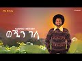 Esayas Tamerat Wejin Gela ወጂን ገላ New Ethiopian Music 2026 Track 5