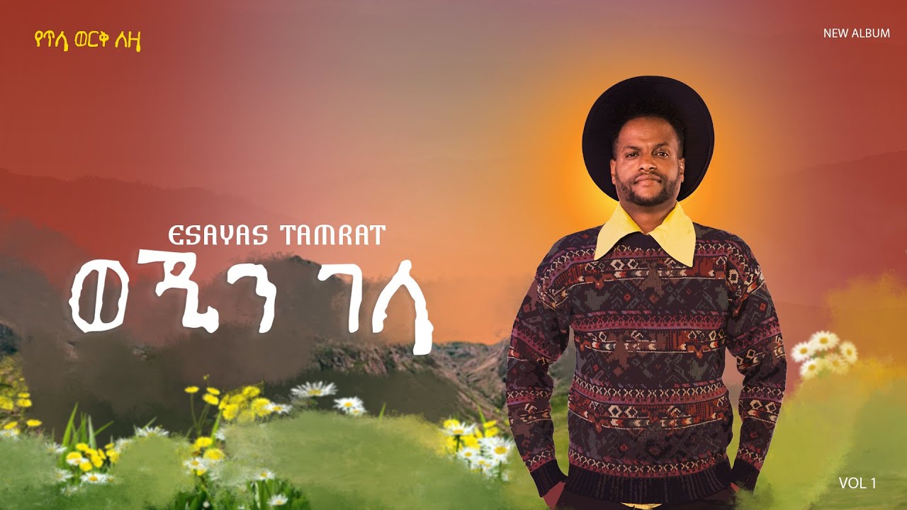 Esayas Tamerat - Wejin Gela - | ወጂን ገላ  - New Ethiopian Music 2026 - ( Track - 5)
