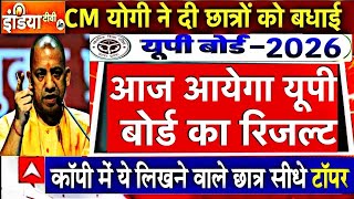 Up Board Result 2026 Date Announced/यूपी बोर्ड परीक्षा रिजल्ट कब आएगा #upboard2026 #upboardresult