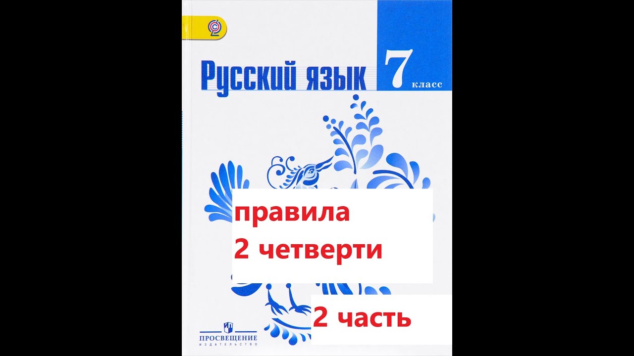 ⁣Правила 7 класса - 2 четверть (2 часть)