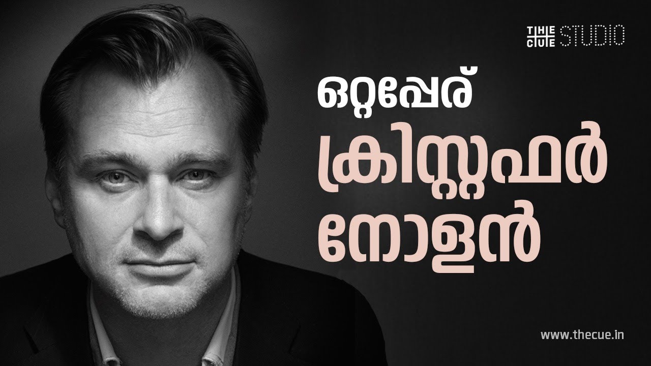 സമയം കൊണ്ട് പ്രേക്ഷകരെ കൊതിപ്പിച്ച ക്രിസ്റ്റഫർ നോളൻ | Christopher Nolan | Oppenheimer | Cue Studio