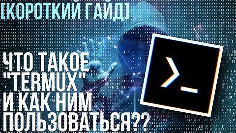 ЧТО ТАКОЕ TERMUX? Команды для termux. Термукс гайд. Termux guides.