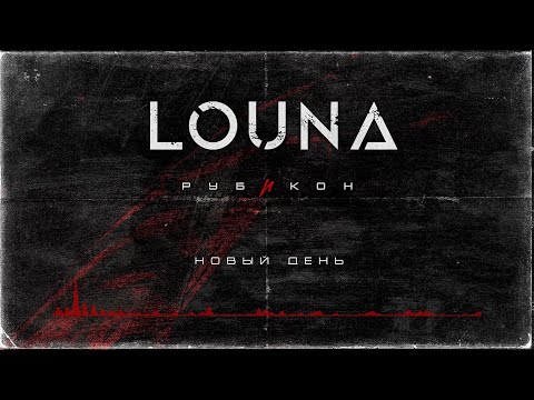LOUNA - Новый день (Official Audio) / 2022