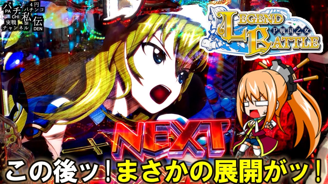 P戦国乙女 LEGEND BATTLE「この後ッ!まさかの展開がッ!」＜アムテックス＞～パチ私伝～