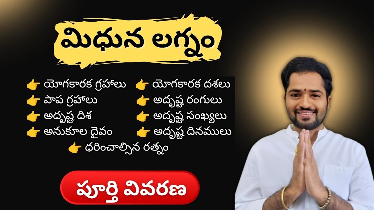 మిధున లగ్నం పూర్తి వివరణ | Midhuna Lagnam Astrology Explained in Telugu