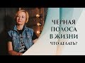 Черная полоса в жизни наступает не просто так. Что делать, когда все плохо и ничего не получается