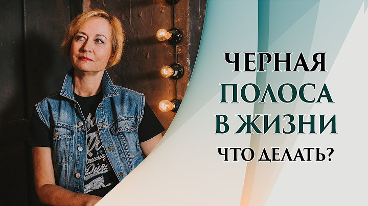 Черная полоса в жизни наступает не просто так. Что делать, когда все плохо и ничего не получается