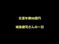 生涯年俸56億円 城島健司さんの一日