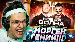 🔥 РЕАКЦИЯ БУСТЕРА - DJ Smash & MORGENSHTERN - Новая Волна (Премьера Клипа, 2021)