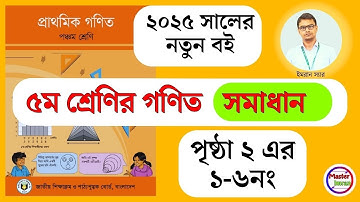 ৫ম শ্রেণির নতুন গণিত বই সমাধান | পৃষ্ঠা নং ২ | class 5 math solution new book 2025 | Page 2