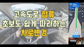 [차로변경] 🚗 고속도로 차로변경 이라고 무조건 빠른 속도는 아니다 / 초보를 위한 차로변경 / 합류