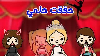 توكا بوكا / فيلم كامل ( حققت حلمى ) مؤثر جدا / هادف / دراما / كوميدى / toca boca / جديد