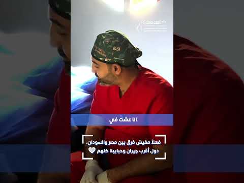 فعلا مفيش فرق بين مصر والسودان دول أقرب جيران وحبايبنا كلهم