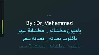 ياعيون عطشانه سهر #ورده_الجزائريه كاريوكي عربي