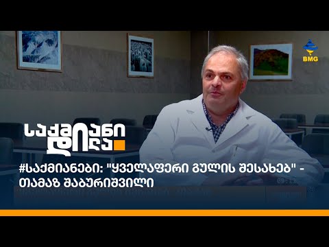 #საქმიანები: \"ყველაფერი გულის შესახებ\" -  თამაზ შაბურიშვილი