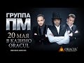 Концерт группы &quot;ПМ&quot; в казино-отеле ORACUL!