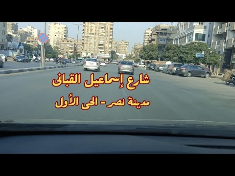 جولة فى شارع إسماعيل القبانى مدينة نصر الحى الأول القاهرة