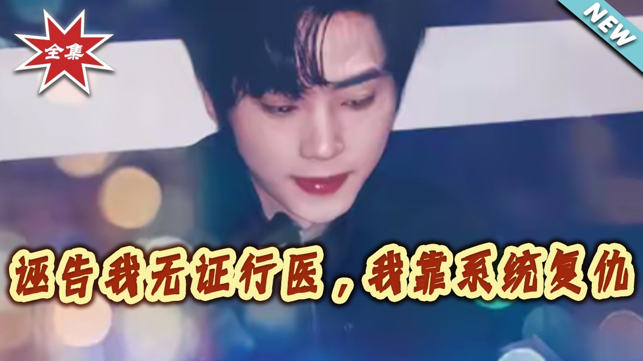 誣告我無證行醫，我靠系統復仇大結局完整版