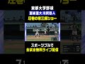 【今秋のドラフト候補】亜細亜大学･川尻啓人(高岡商)が打者をキリキリマイに🔥 #戦国東都 #川尻啓人 #高岡商