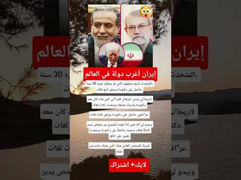 إيران تفاجئ العالم من الجنرالات إلى الباعة الجميع نخبوي ومتعدد اللغات