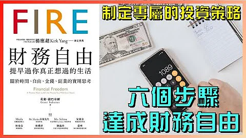 如何制定投资策略？长期投资与资产配置｜五年内从零到百万美元（下）｜FIRE理财运动 - 天天要闻