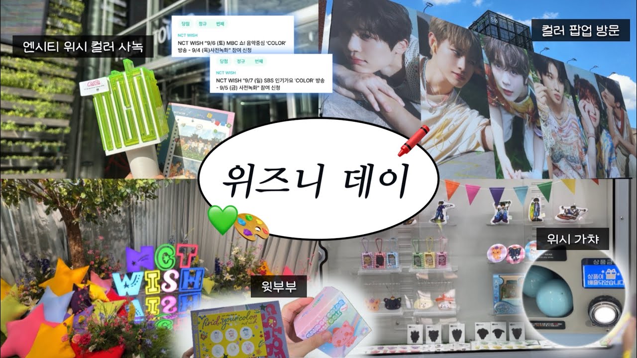 윗놀하는 브이로그🎨 | 엔시티 위시 컬러 공방, 컬러 팝업 방문, 윗부부, 쿠션키링 가챠, 시즈니 브이로그