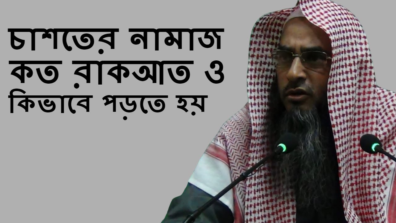 চাশতের নামাজ কত রাকআত ও কিভাবে পড়তে হয় শায়েখ মতিউর রহমান মাদানী | Dammam Islamic Center