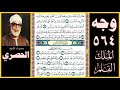 صفحة 564 سور الملك والقلم بصوت الحصري فلما رأوه زلفة سيئت وجوه الذين كفروا وقيل هذا الذي كنتم به 