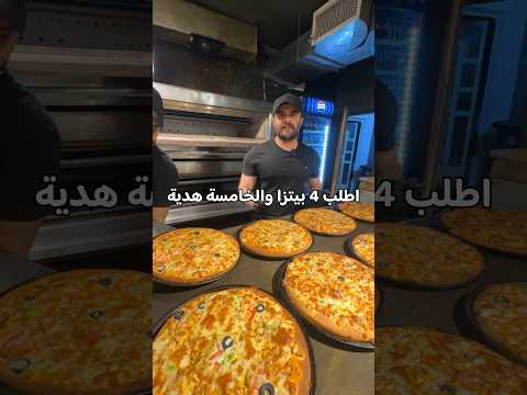 عرض وجبة كاملة ب10 الاف وتطلب 4 بيتزا الخامسة هدية
