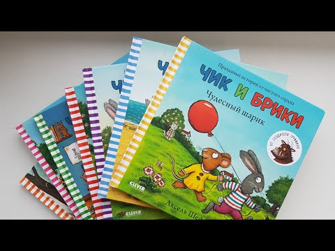 Чик и Брики. Аксель Шеффлер. Наша коллекция книг. Детям 1-3 года. Чик и Брики. Аксель Шеффлер. Наша коллекция книг. Детям 1-3 года.