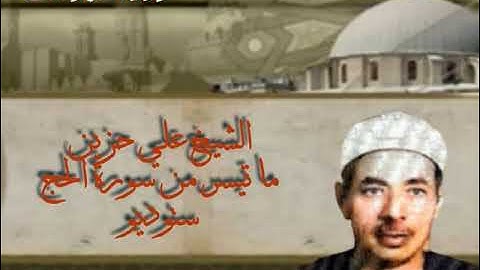الشيخ علي حزين ما تيسر من سورة الحج ستوديو