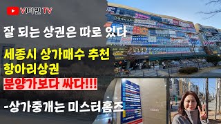 상가매수 추천 - 분양가보다 저렴한 항아리상권 1층 상가