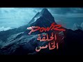 الجبل الثلجي باور الحلقه 5 كامله سلسلة الثلج باور الرجاء الاشتراك نريد ان نصل الى 10 000 مشترك