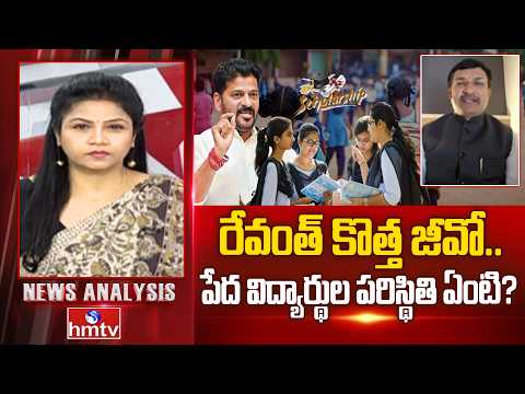 Debate : రేవంత్ కొత్త జీవో.. పేద విద్యార్థుల పరిస్థితి ఏంటి? BJP Senior Leader Ashok | hmtv - HMTVNEWS