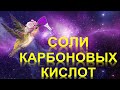 46. Соли карбоновых кислот