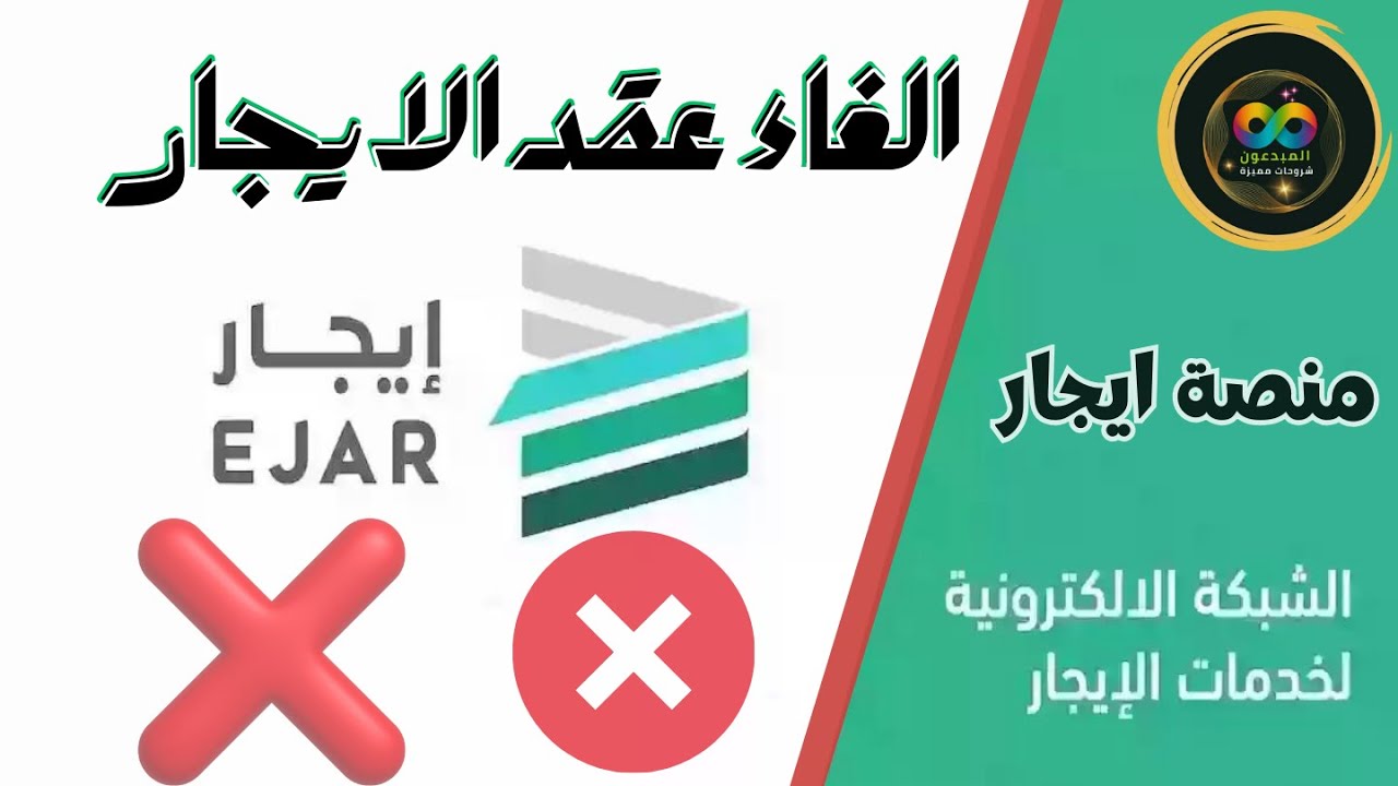 خطوات انهاء عقد الايجار من حساب المؤجر والمستأجر | وتوضيح اهم المعلومات التي تخفي علي الكثير