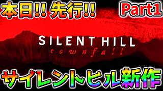 【サイレントヒル タウンフォール】ホラー本日先行初見プレイ！PART1 メタスコア81高評価！「間違いなく体験する価値がある」サバイバルホラー【SILENT HILL: Townfall】